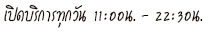 เปิดบริการทุกวัน ตั้งแต่ 11.30น. - 23.00น.